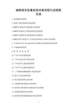 最新麻醉相关危重症急抢救流程与流程图