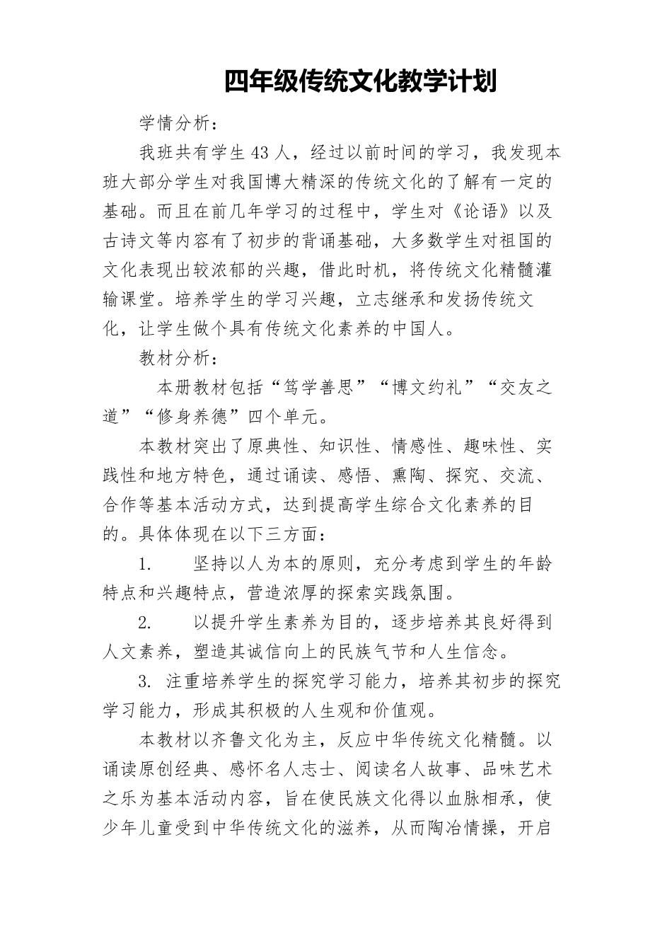 最新齐鲁书社传统文化四年级_第1页