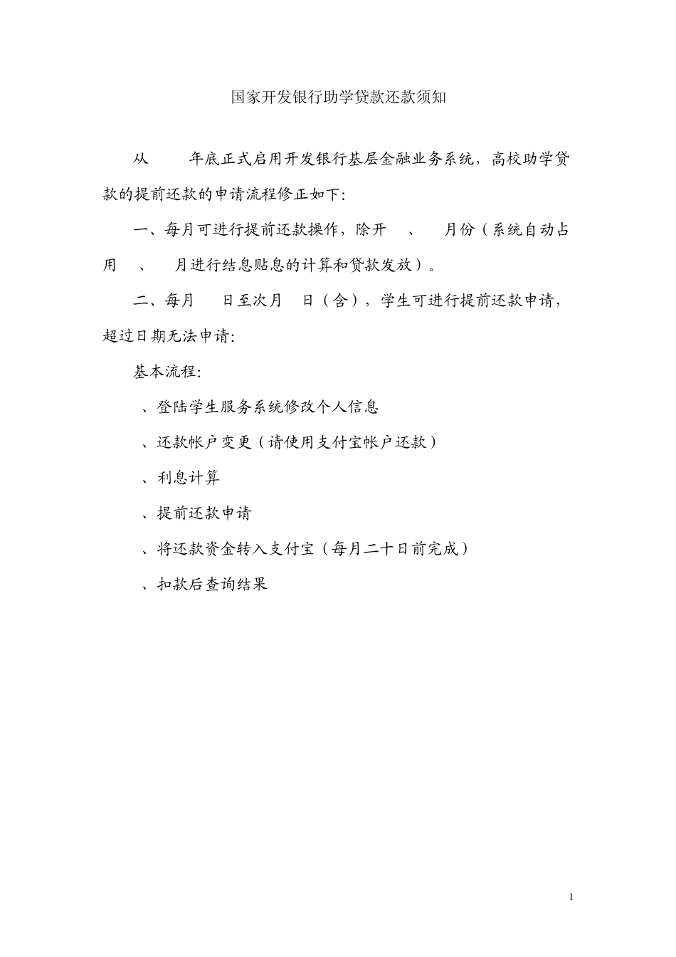 最新：国家开发银行助学贷款还款须知_第1页