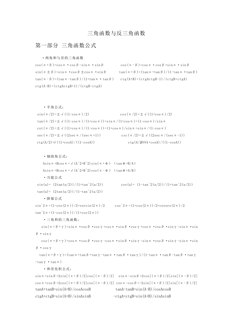 最最三角函数公式大全_第1页