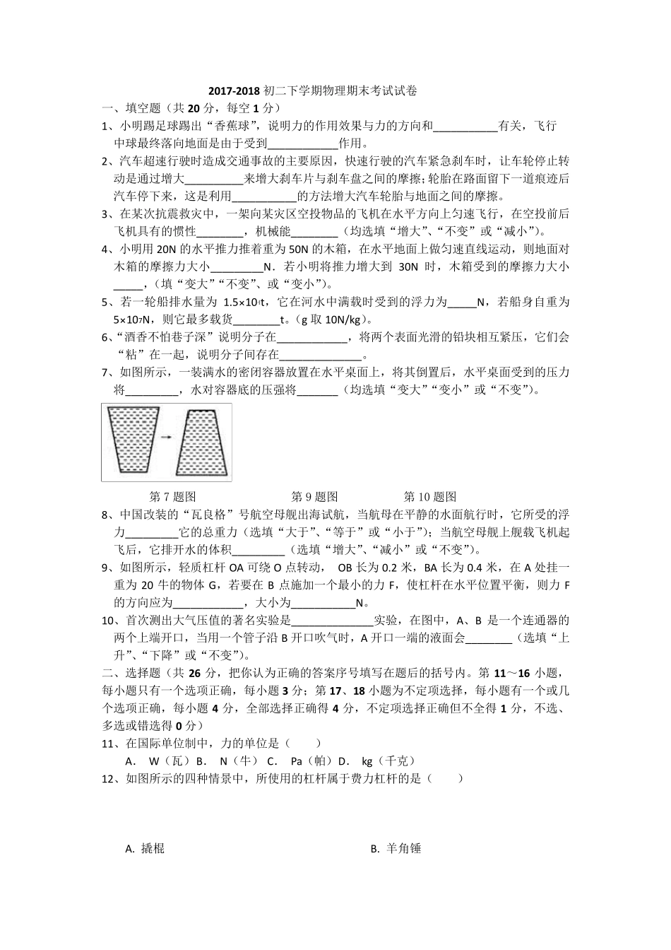 最最新人教版八年级物理下学期高难度期末试卷_第1页