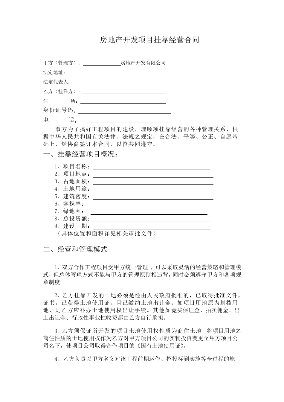 最有价值的房地产开发挂靠合同_第1页