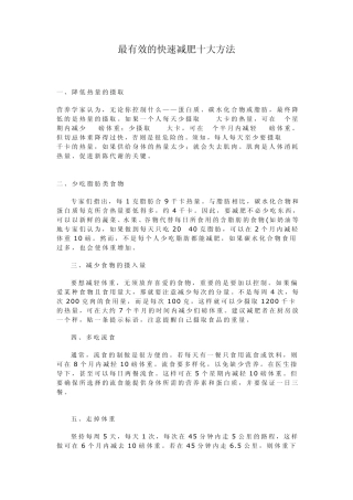 最有效的快速减肥十大方法