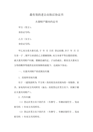 最有效的老公出轨后协议书范本