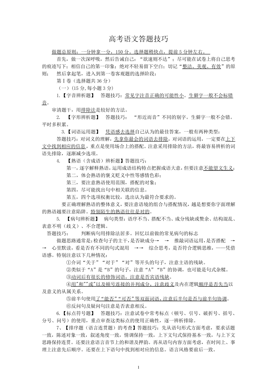 最有效的高考语文答题技巧_第1页