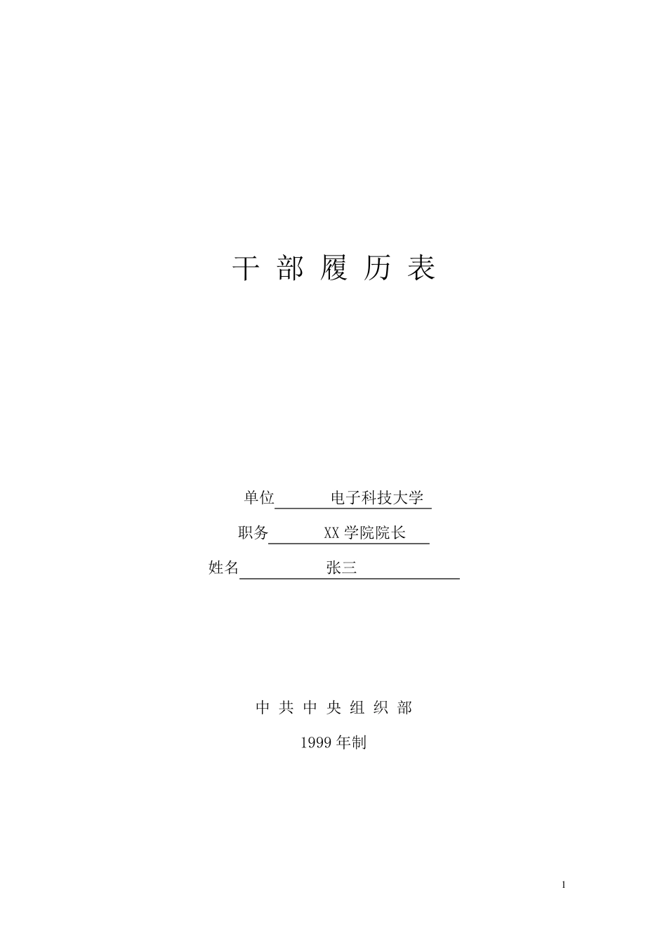 最有用的《干部履历表》_第1页