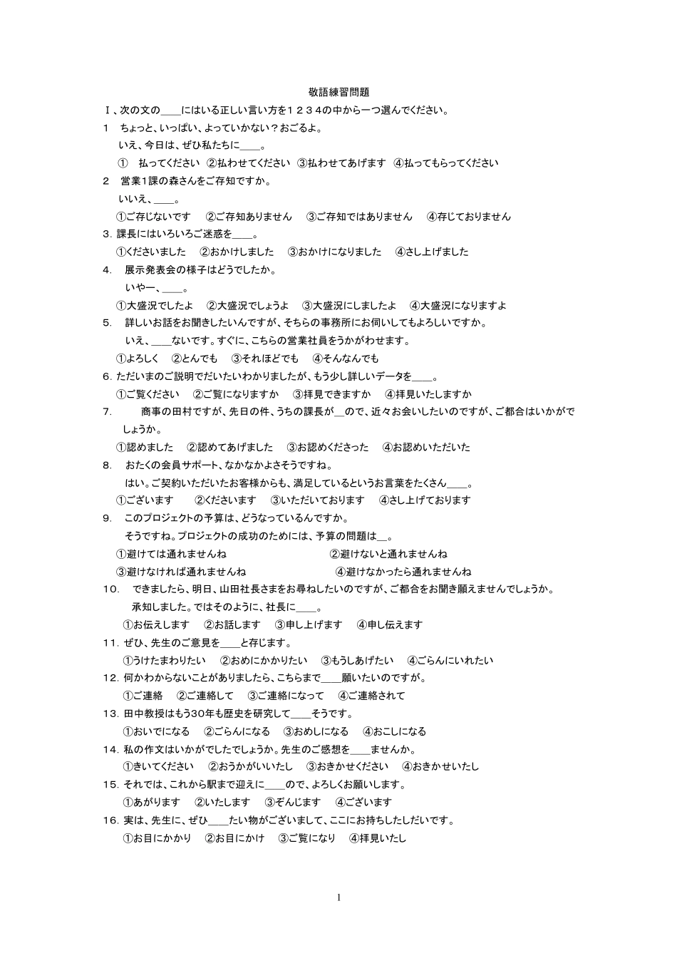 最权威敬语练习题_第1页