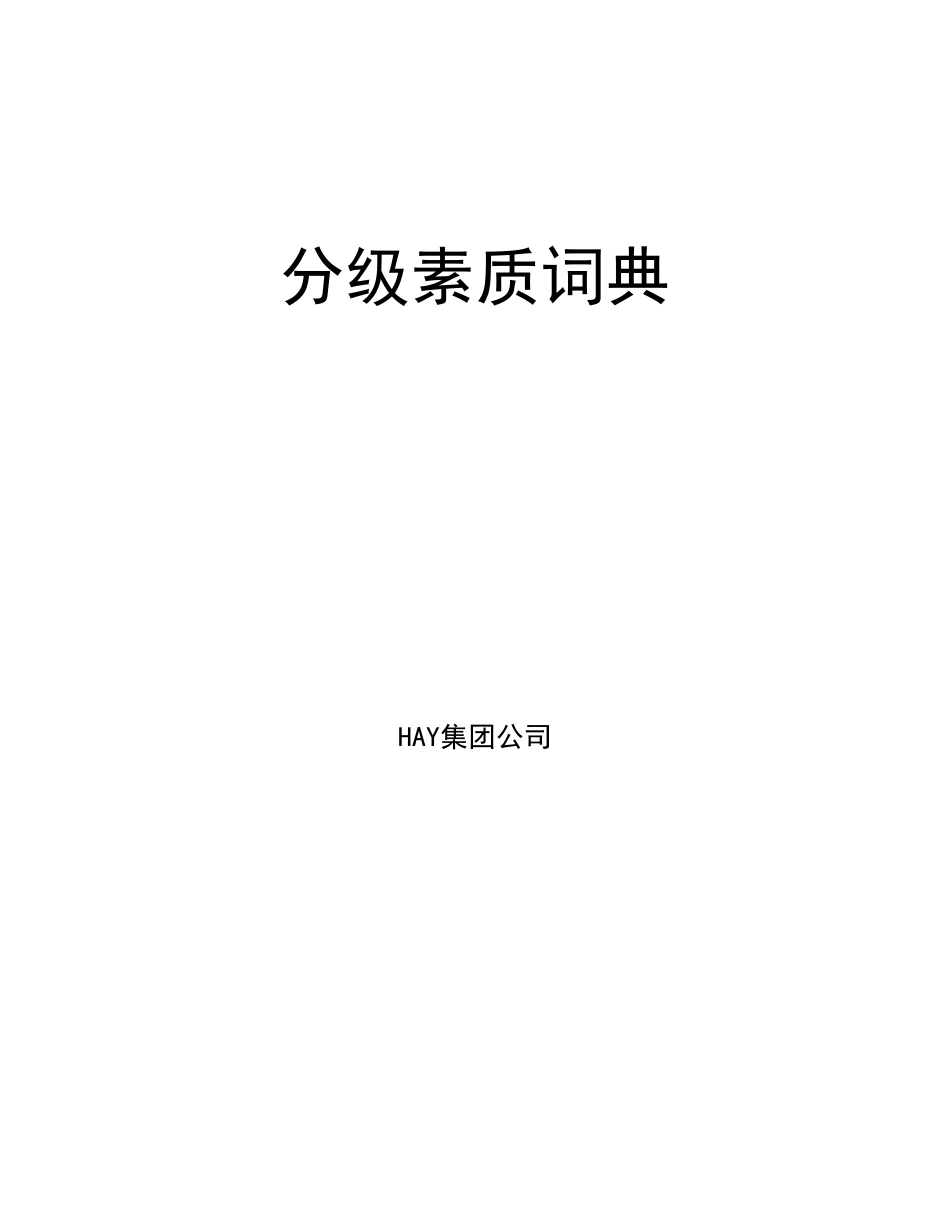 最权威最全面的国际顶级咨询公司(HAY)胜任素质模型素质项分级词典2013完全版_第1页