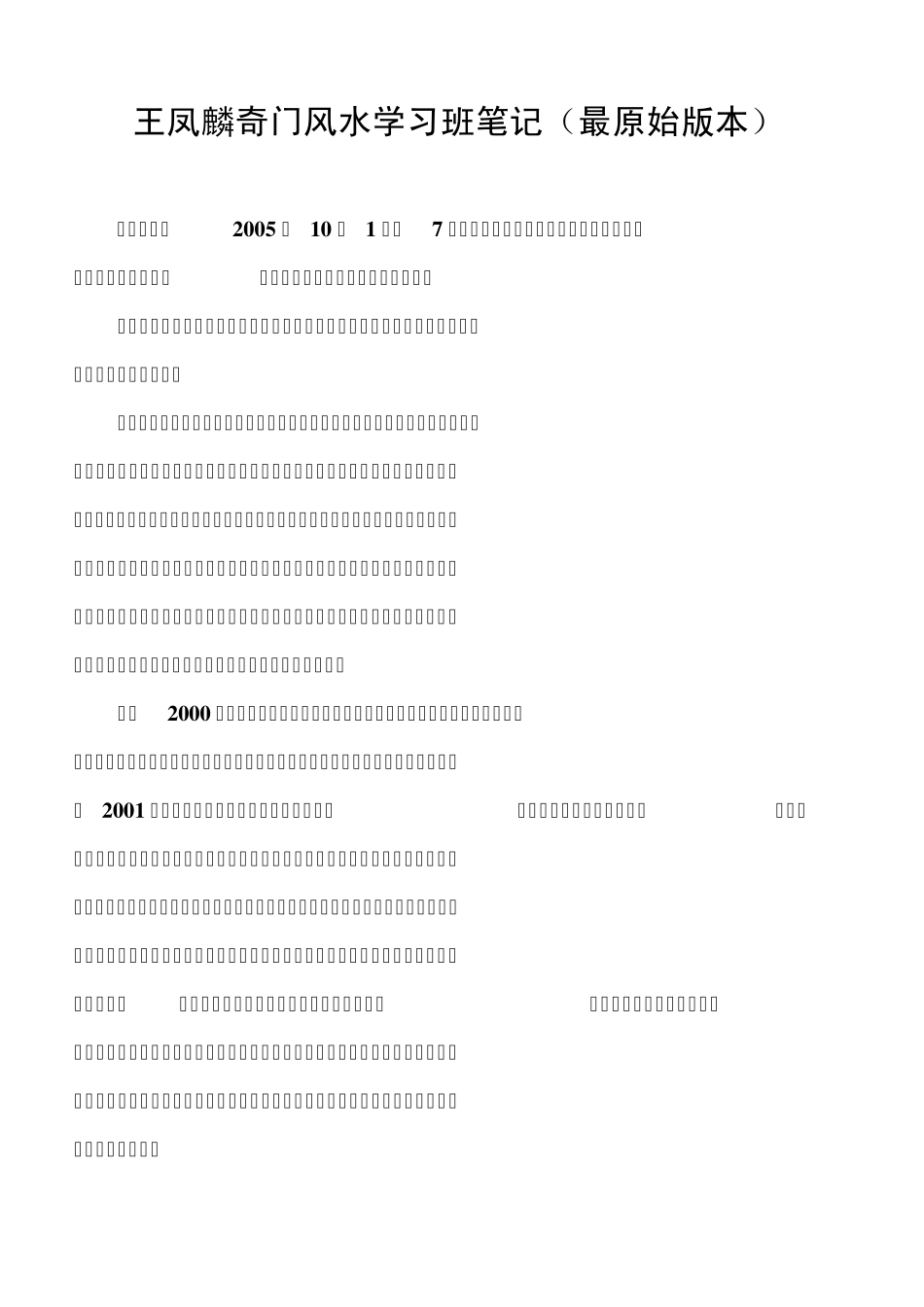 最权威最完整最精准：王凤麟——奇门风水学习班笔记(最原始版本)_第1页