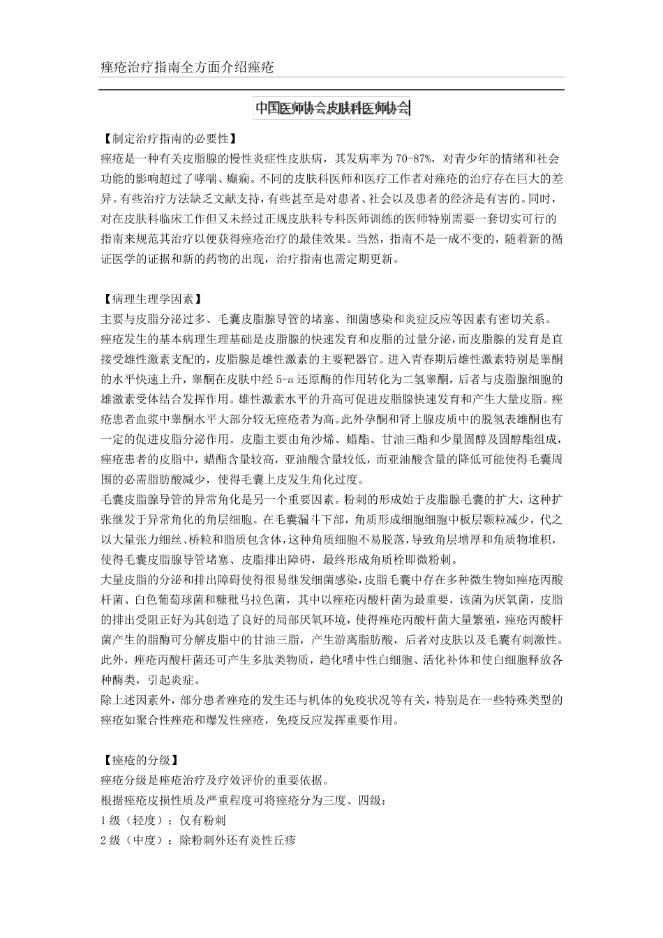 最权威最完整痤疮(痘痘)治疗指南_第1页