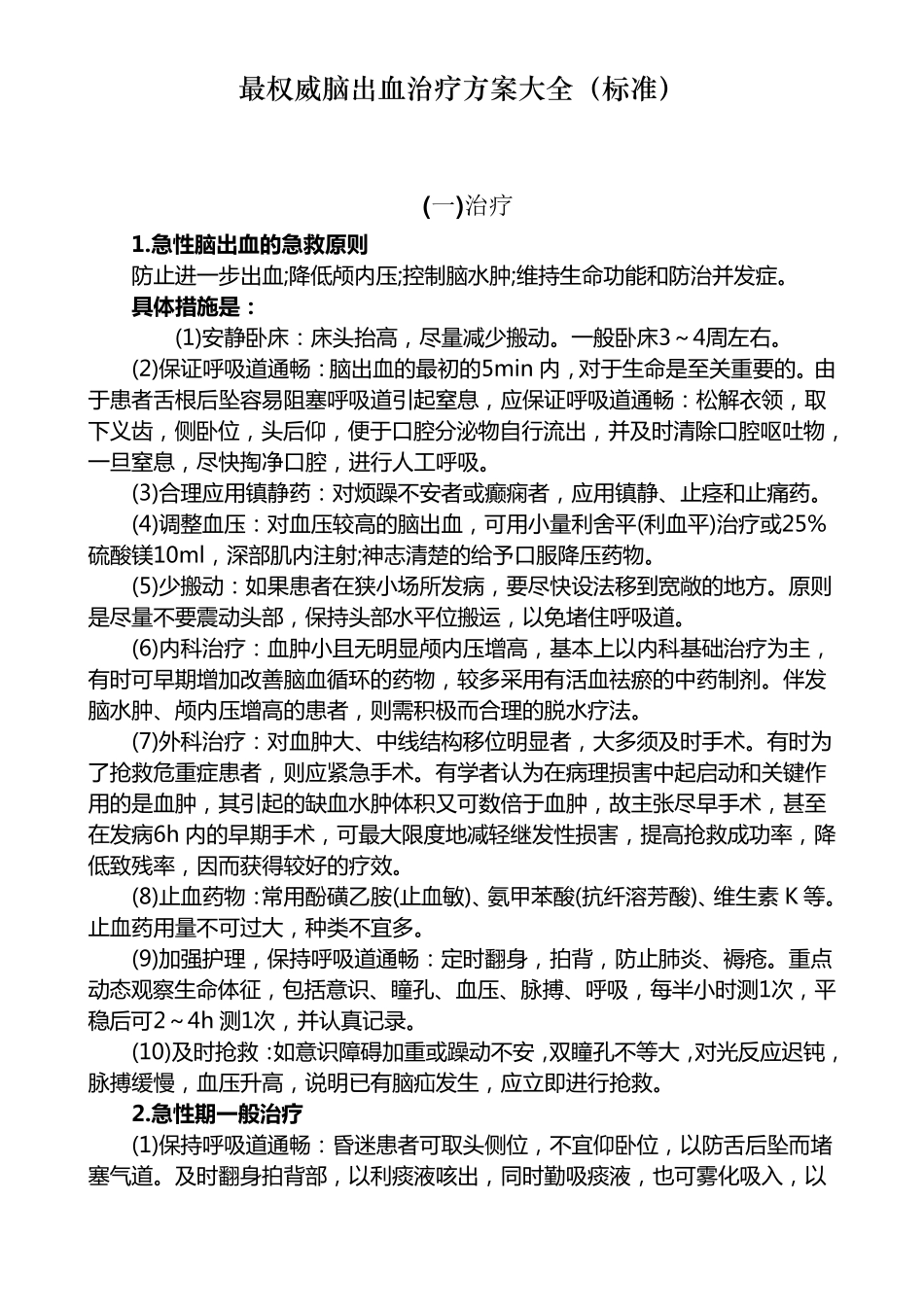 最权威脑出血治疗方案大全(标准)_第1页
