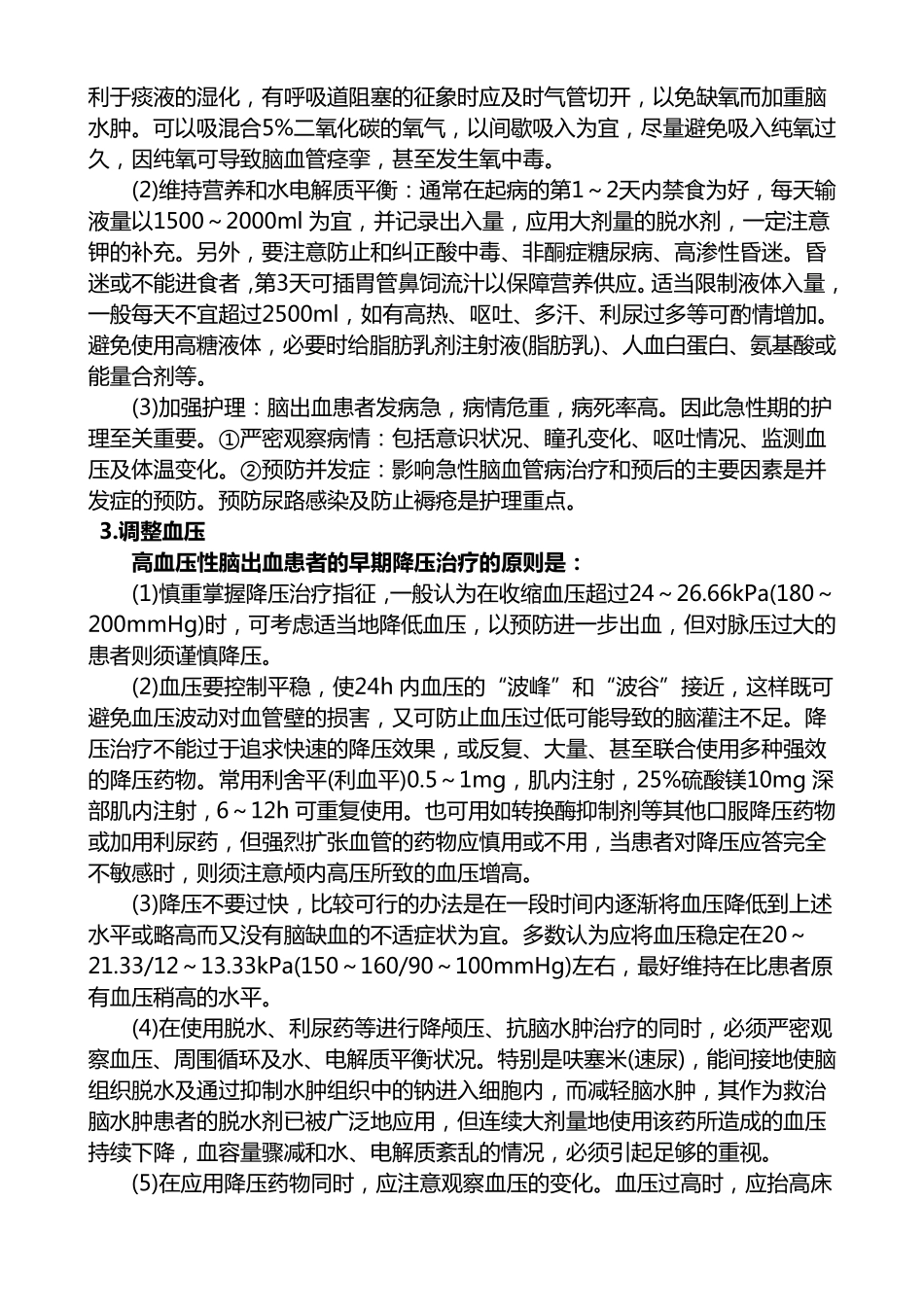 最权威脑出血治疗方案大全(标准)_第2页