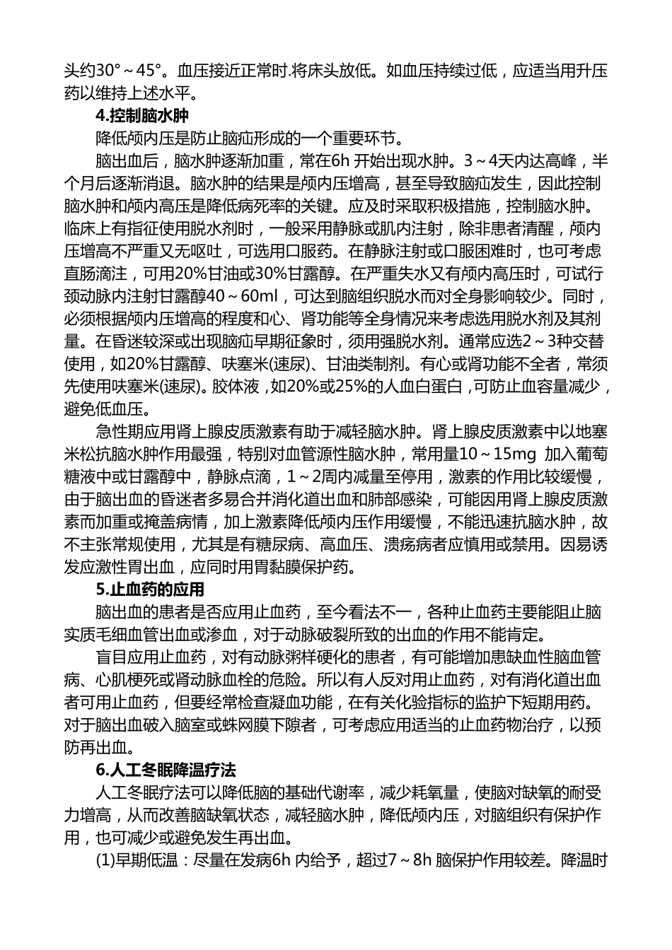 最权威脑出血治疗方案大全(标准)_第3页