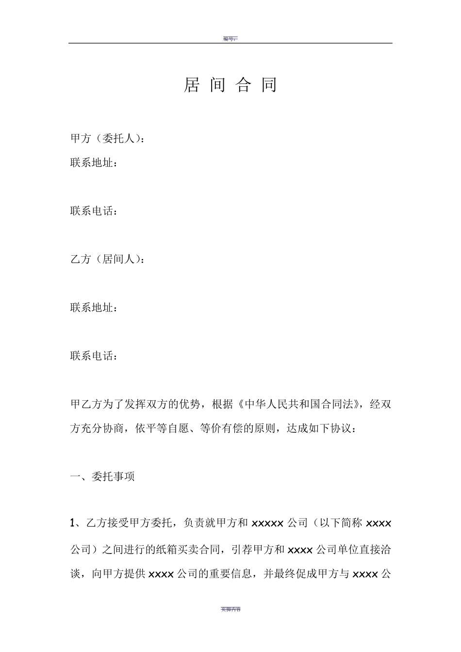 最标准完整的居间合同范本_第1页