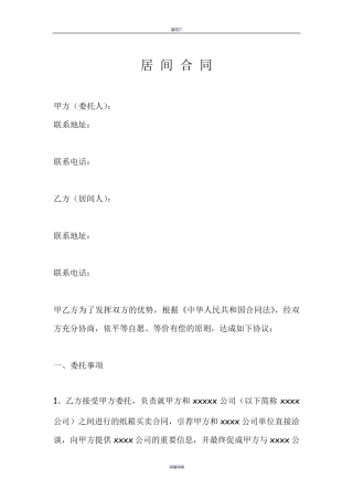最标准完整的居间合同范本