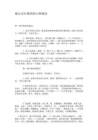 最正宗红烧肉的六种做法