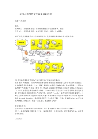 最深入的网络安全设备知识讲解