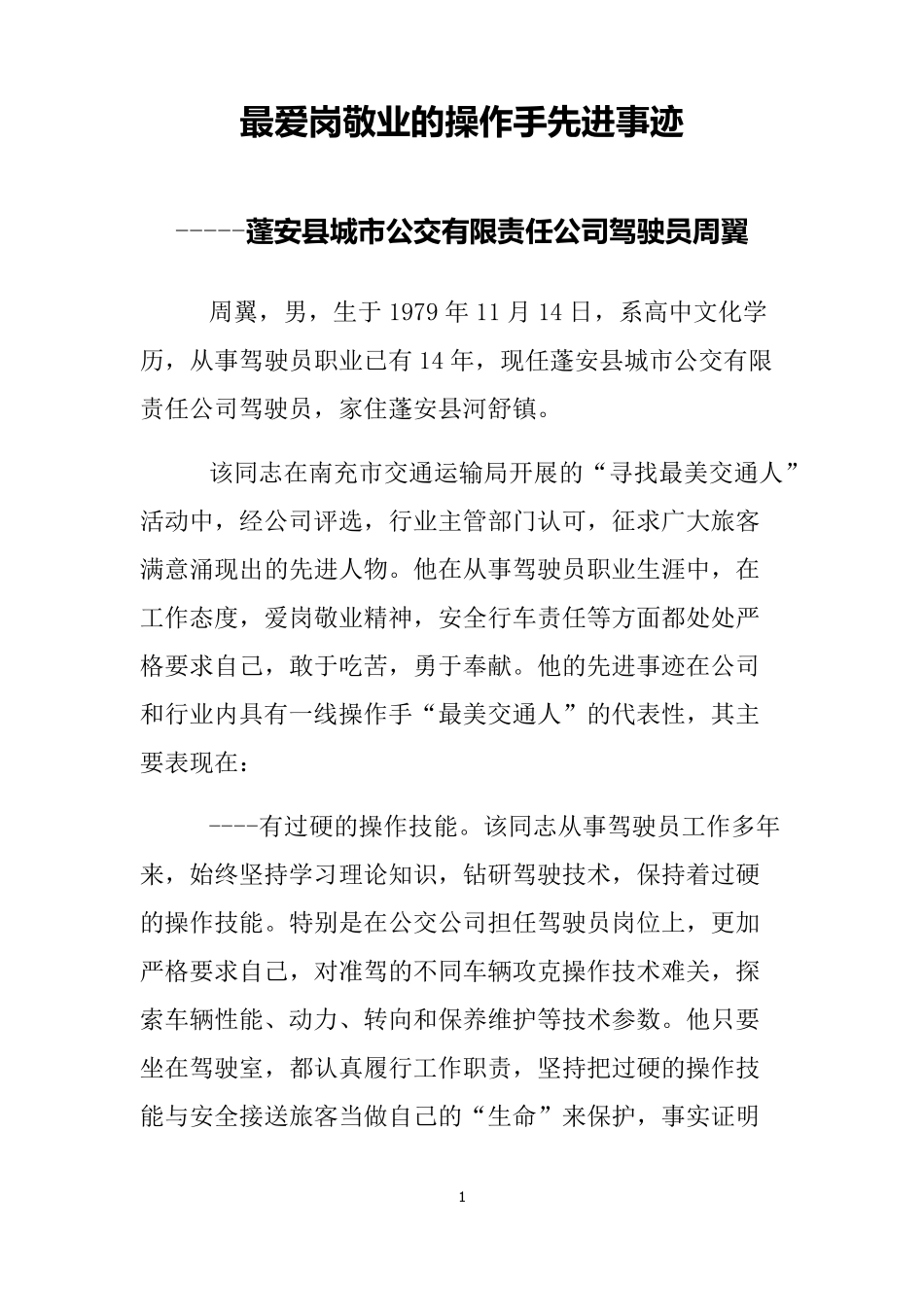 最爱岗敬业操作手的先进事迹_第1页