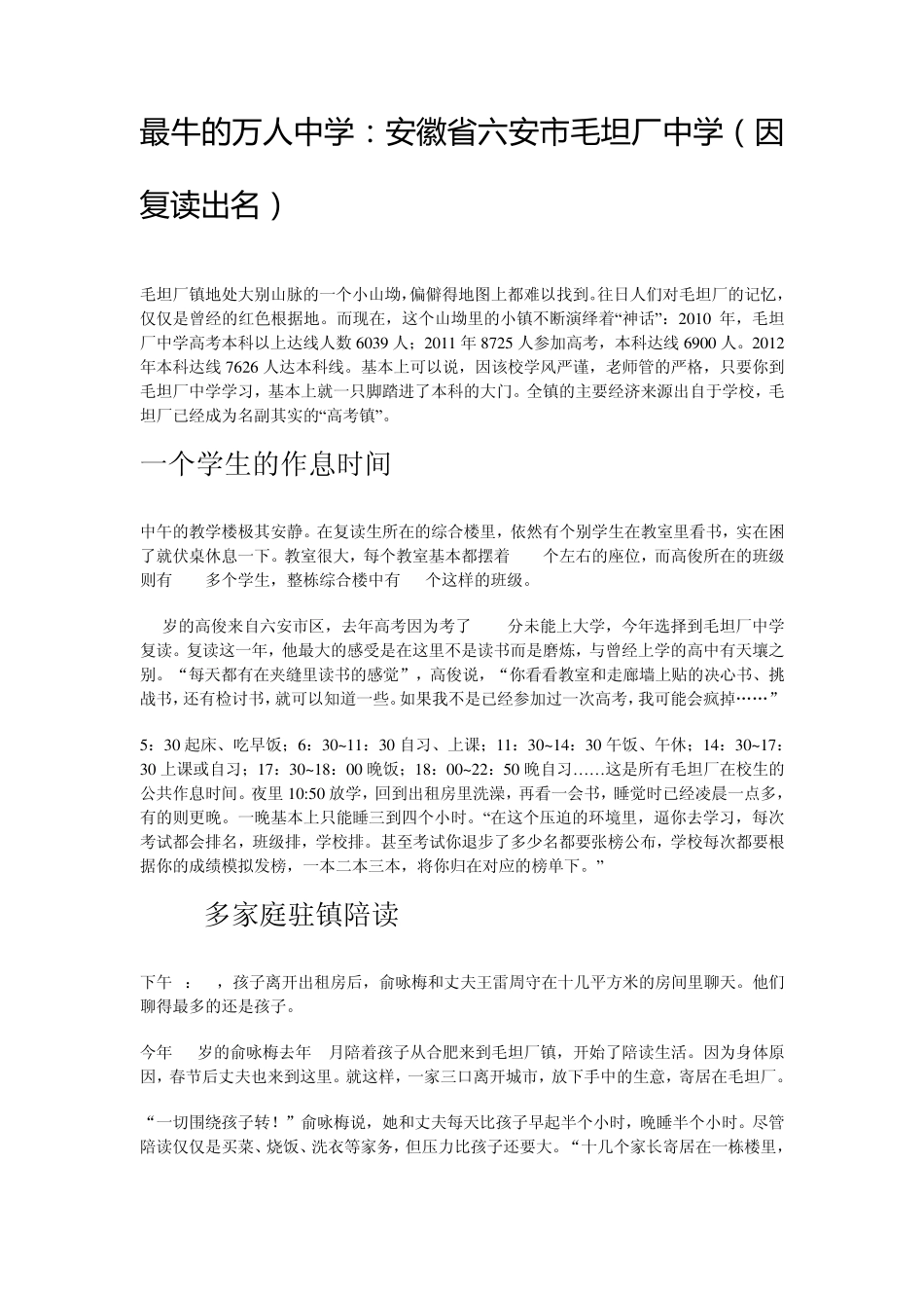 最牛的万人中学：安徽省六安市毛坦厂中学(因复读出名)_第1页