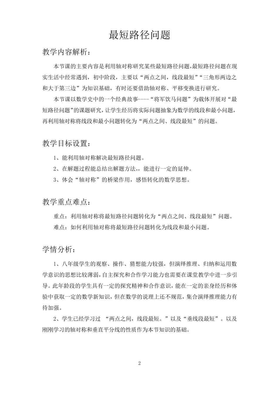 最短路径问题(将军饮马问题)教学设计_第2页