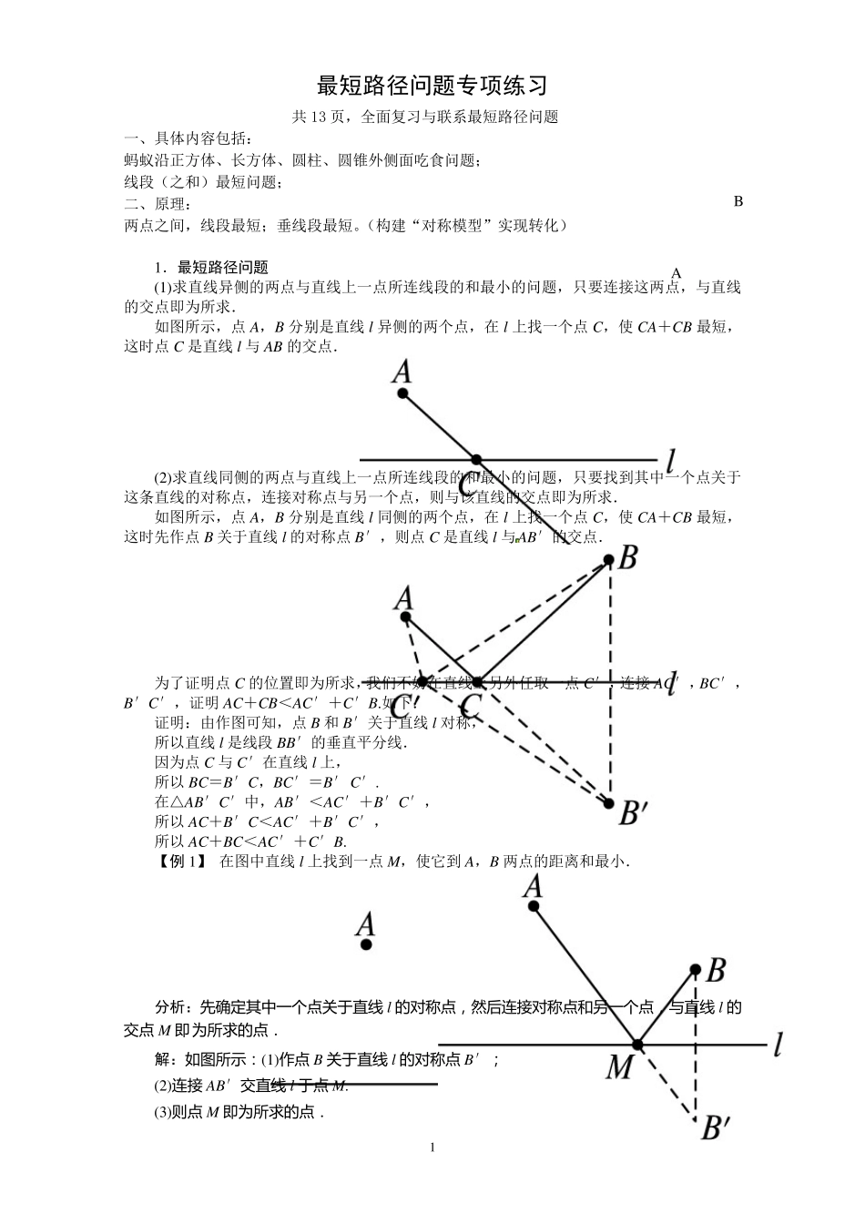 最短路径问题专项练习_第1页