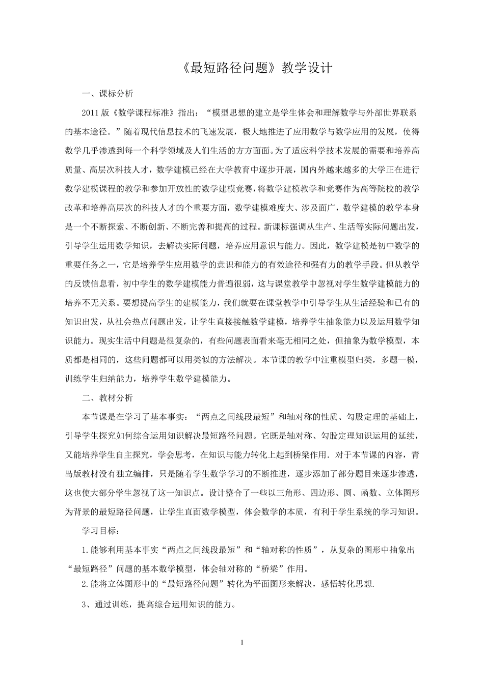 最短路径问题教学设计_第1页