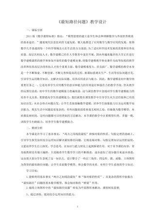 最短路径问题教学设计