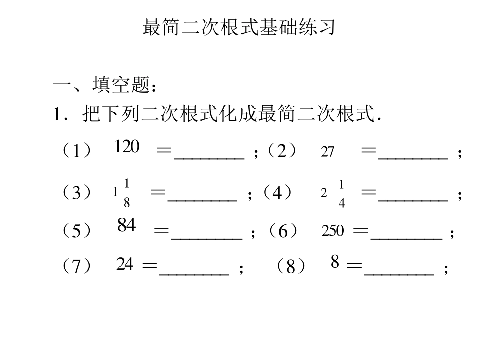 最简二次根式练习含答案_第1页