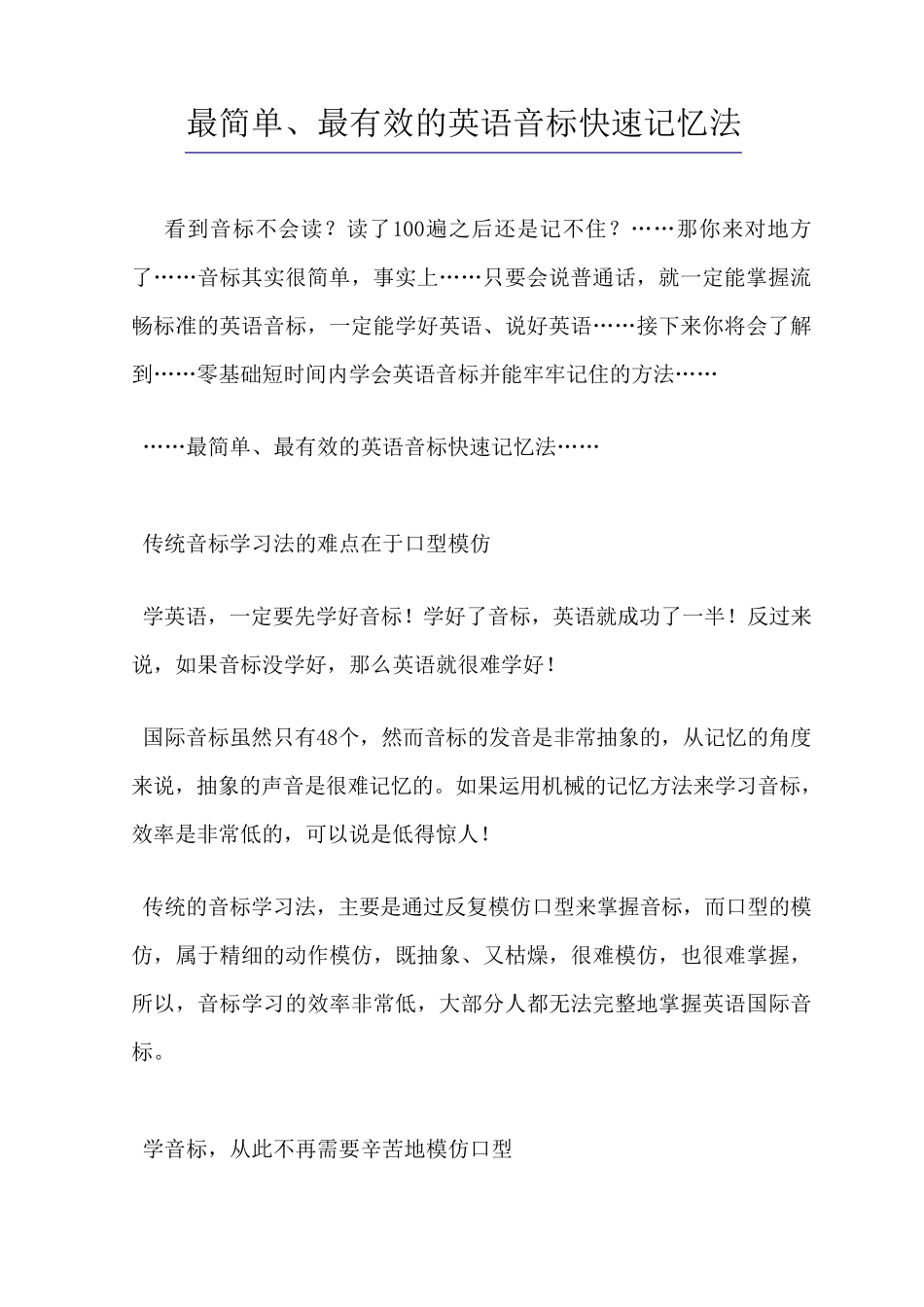 最简单、最有效的英语音标快速记忆法_第1页