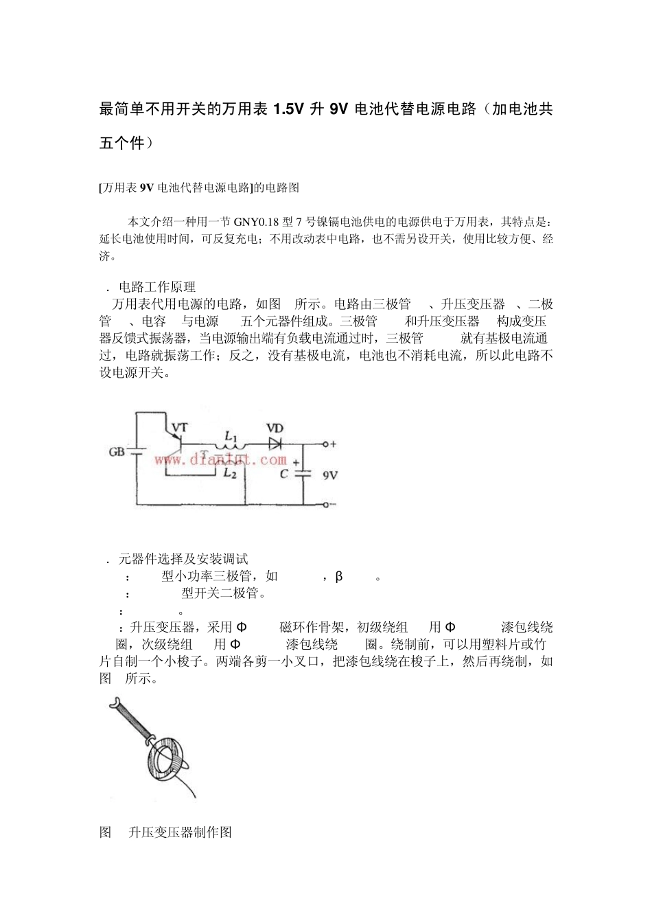 最简单不用开关的万用表1.5V升9V电池代替电源电路(加电池共五个件)_第1页