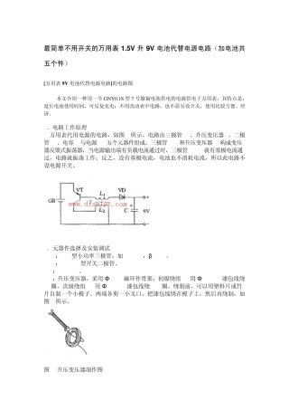 最简单不用开关的万用表1.5V升9V电池代替电源电路(加电池共五个件)