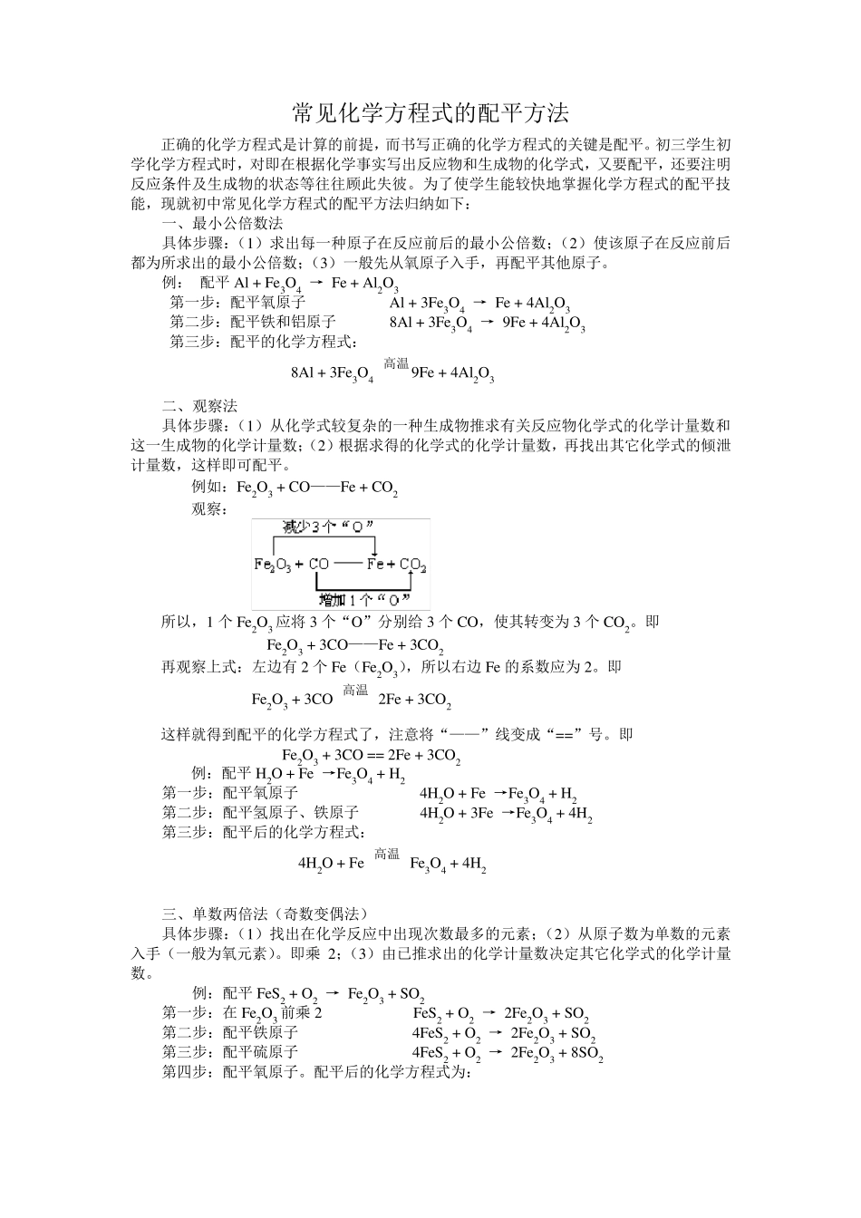 最简单易懂的化学方程式的配平方法_第1页