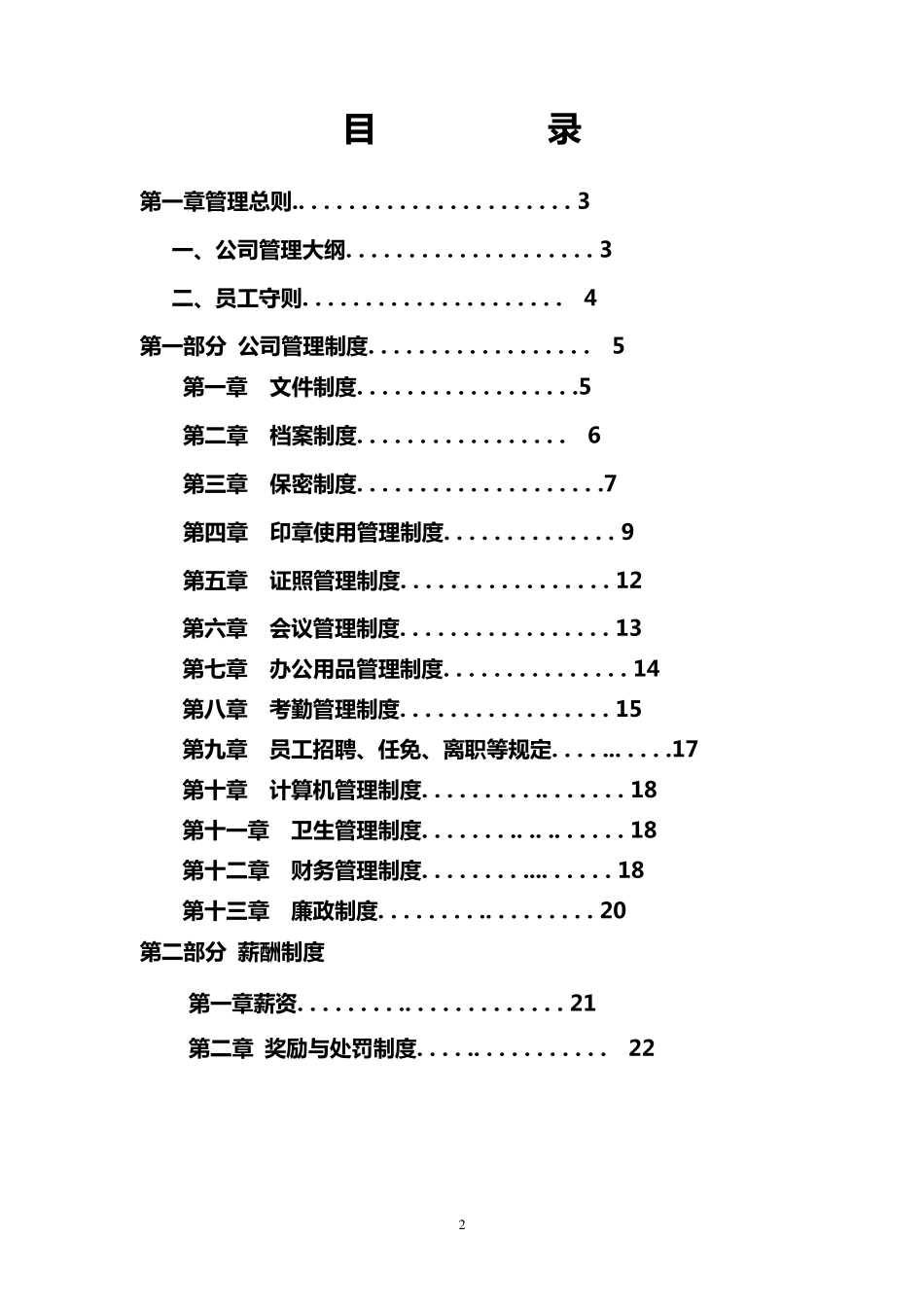 最简单明了的公司管理制度_第2页