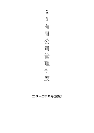 最简单明了的公司管理制度