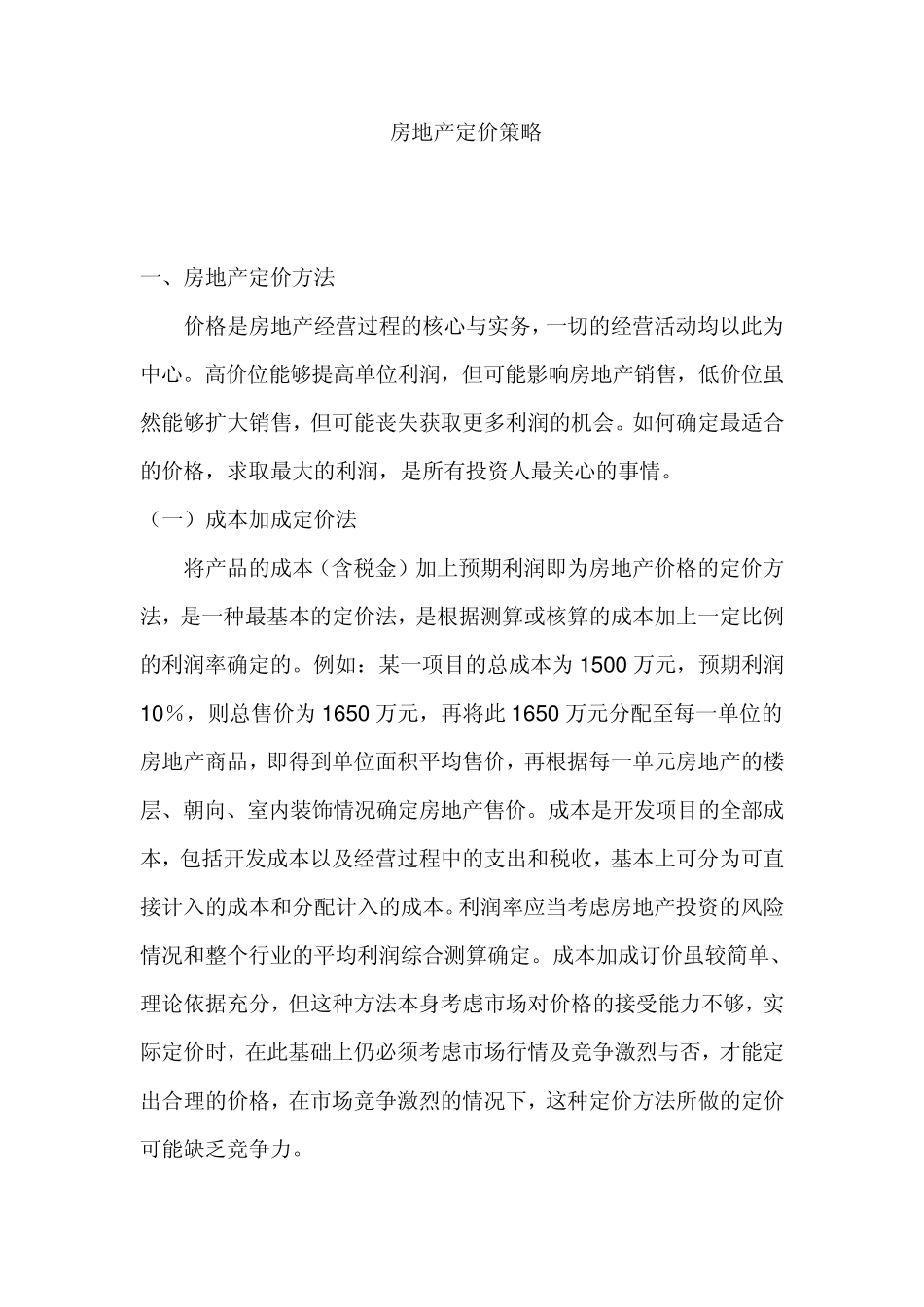 最简单易懂的房地产定价策略_第1页