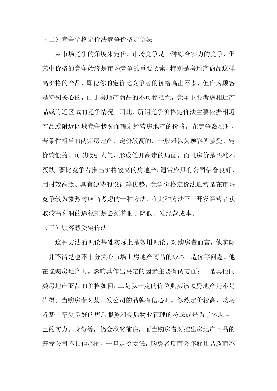 最简单易懂的房地产定价策略_第2页