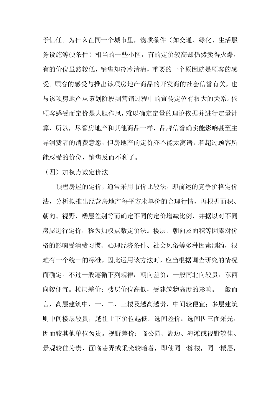 最简单易懂的房地产定价策略_第3页