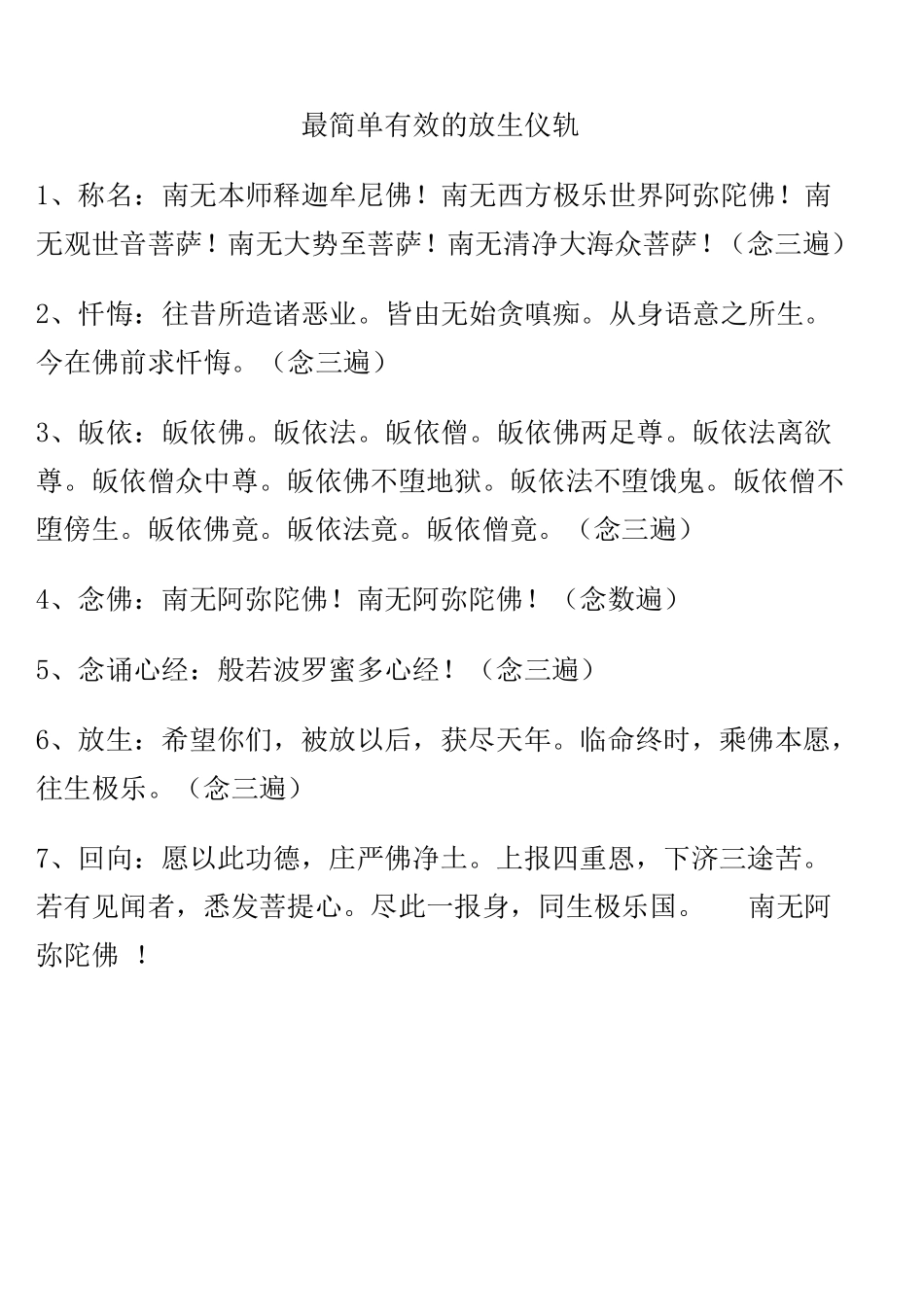 最简单有效的放生仪轨_第1页