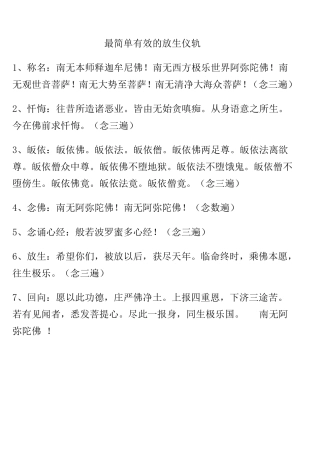 最简单有效的放生仪轨