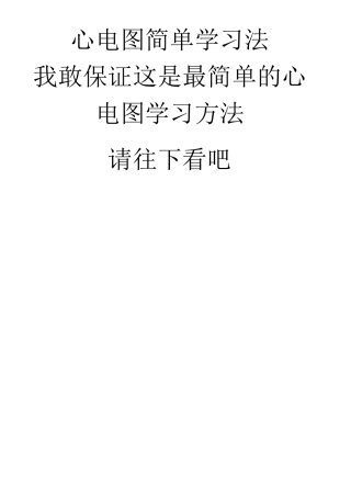 最简单的心电图学习