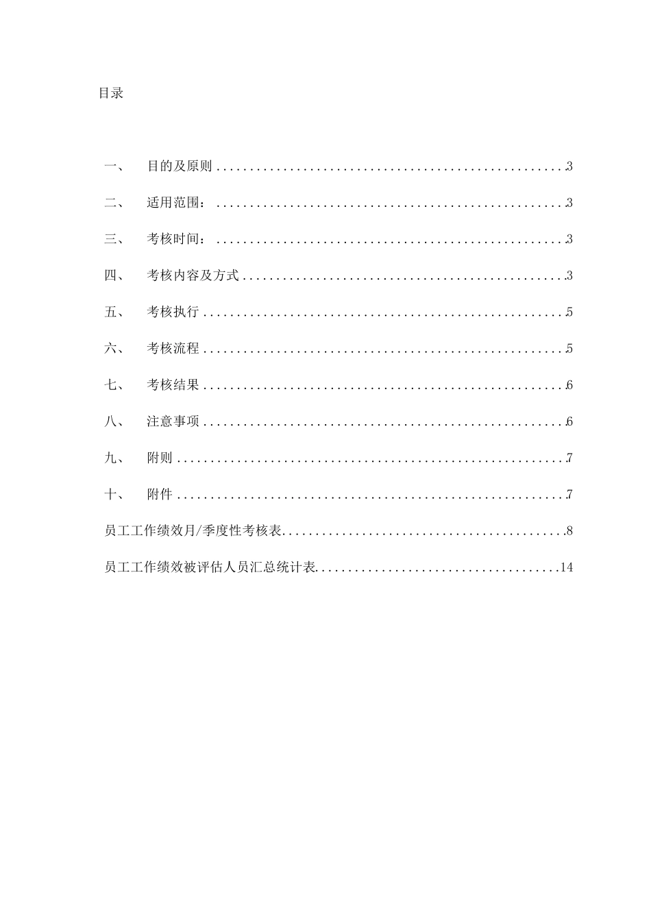 最简单的绩效考核：某公司绩效考核方案(较简易)_第2页