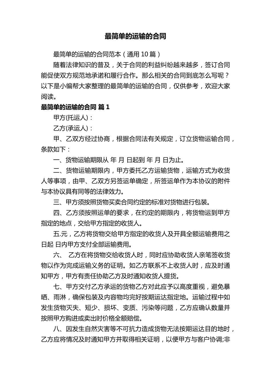最简单的运输的合同范本(通用10篇)_第1页