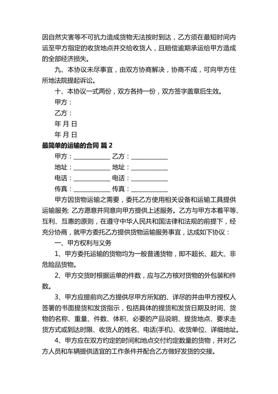 最简单的运输的合同范本(通用10篇)_第2页