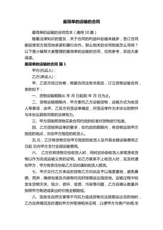 最简单的运输的合同范本(通用10篇)