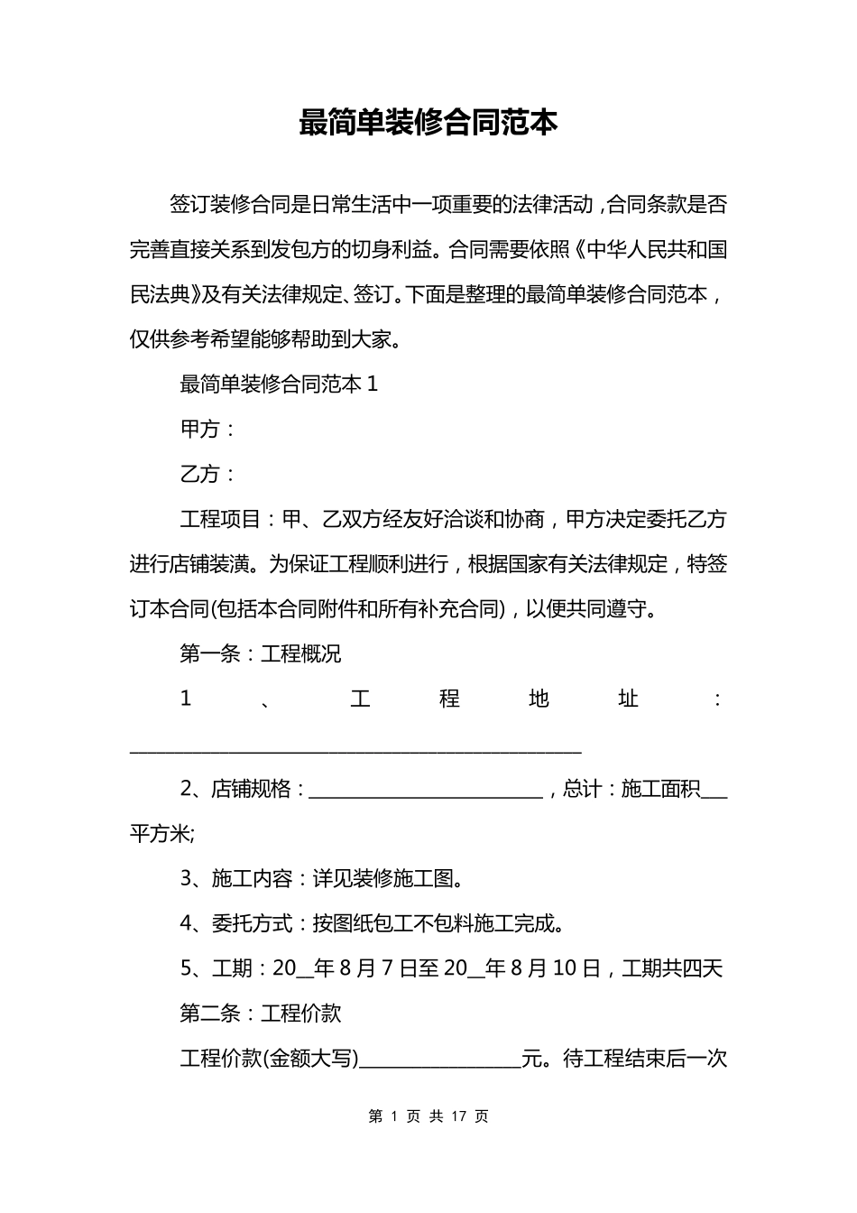 最简单装修合同范本_第1页