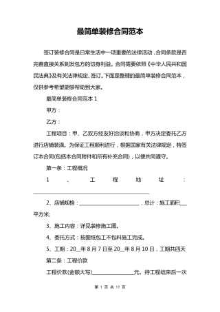 最简单装修合同范本