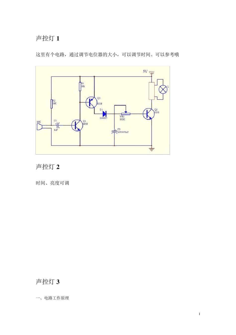 最简易声控电路(声控灯,声控开关,声控门铃)_第1页