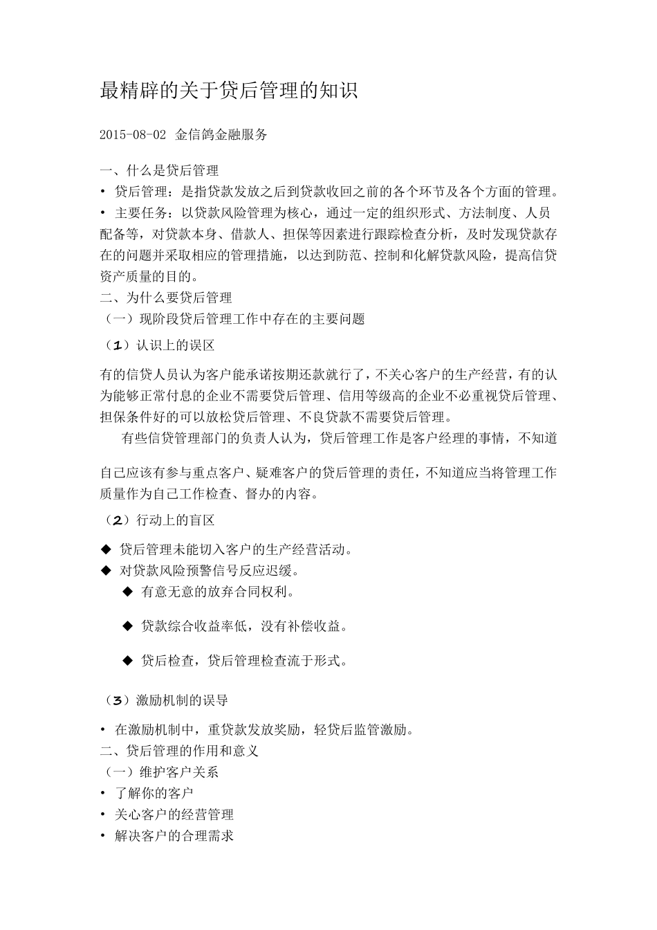 最精辟的关于贷后管理的知识_第1页