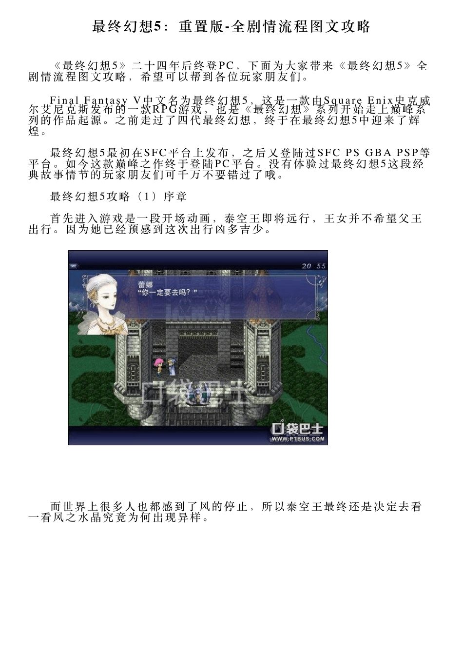 最终幻想5：重置版全剧情流程图文攻略_第1页