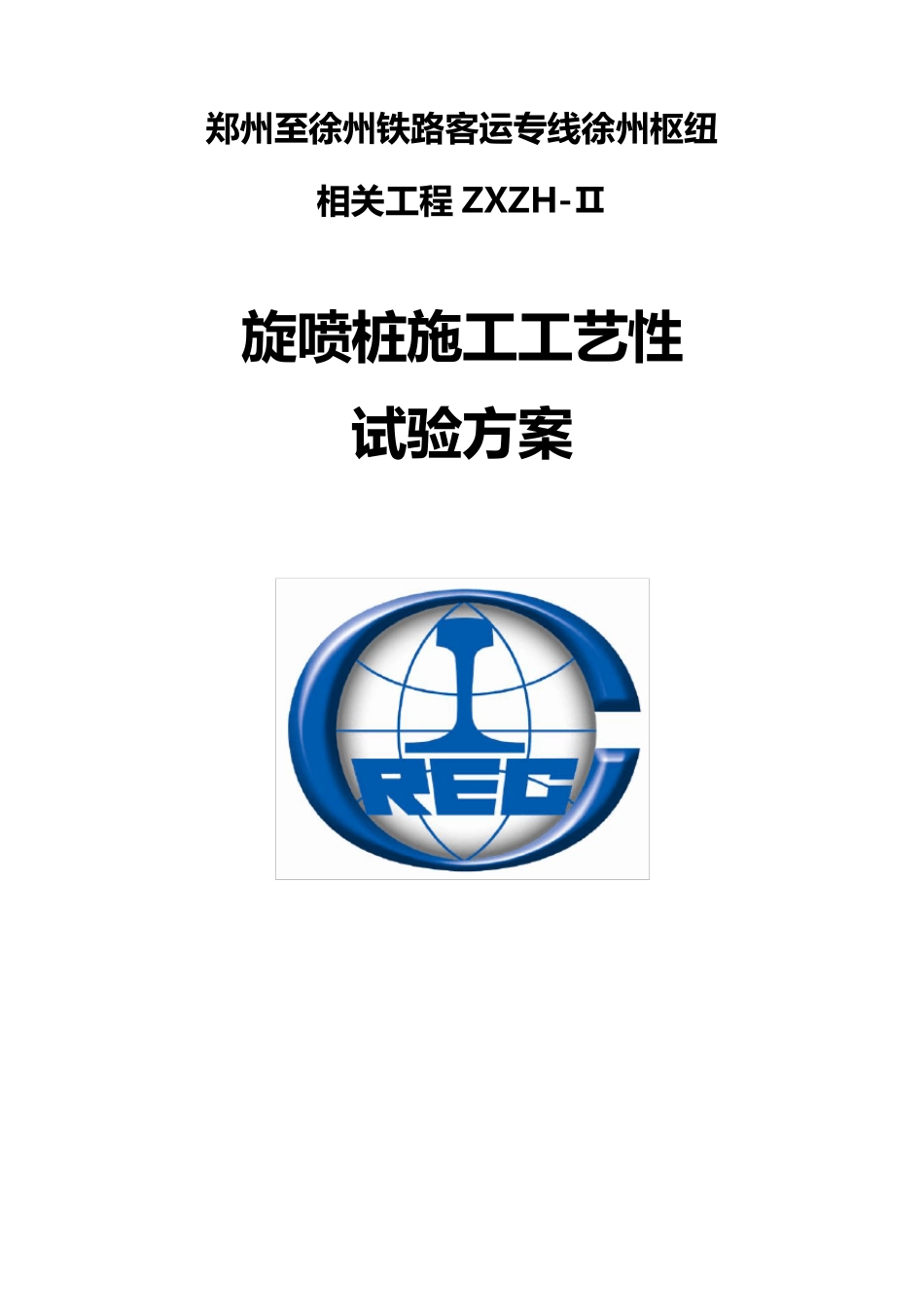 最终打印版旋喷桩工艺性试验方案_第1页